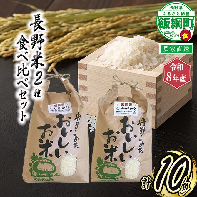 【ふるさと納税】 信州のお米 食べくらべ セット 2品種 【 コシヒカリ ミルキークイーン 】合計 10kg ふるさと振興公社 長野県 飯綱町 〔 信州 長野 米 こしひかり お米 白米 精米 〕 [お届け1回 (**)]