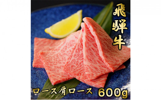 
飛騨牛ロースまたは肩ロース600g（焼肉・BBQ用） [№5215-0018]
