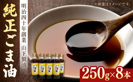 純正ごま油 250g×8本【山下製油】 [NBE006] ごま油 ゴマ油 ごま油 ゴマ油 ごま油 ゴマ油 ごま油
