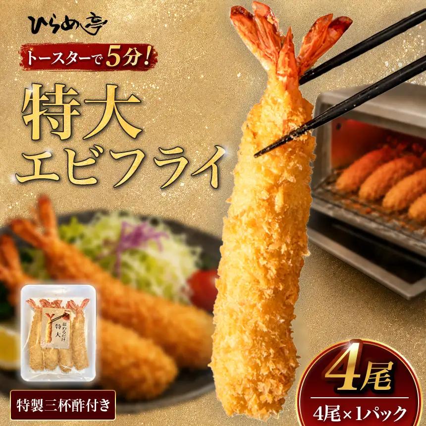 【温めるだけ】特大エビフライ4本　ご家庭で温めやすい16cmサイズ | えびフライ 簡単 まるは食堂│ひらめ亭
