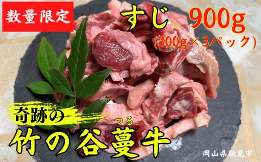 
                  数量限定！奇跡の竹の谷蔓牛 すじ 900g(300g×3パック)
                