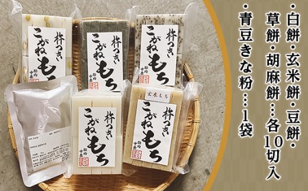 52-02杵つきこがねもち5種セット（青豆きな粉付き）