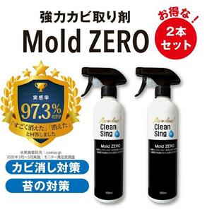 擦らず楽々強力カビ取り剤「ＭｏｌｄＺＥＲＯ(R)」　2本セット  掃除  カビ取り 除菌 抗菌 モールドゼロ モルドゼロ Mold ZERO【雑貨 日用品 人気 おすすめ 】