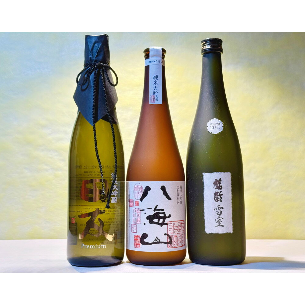 【ふるさと納税】新潟の高級酒飲み比べセット3(720ml×3本)