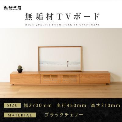 ふるさと納税 大川市 【大川家具】無垢材　テレビボード　風雅　ローボード　幅2700【設置付き】ブラックチェリー