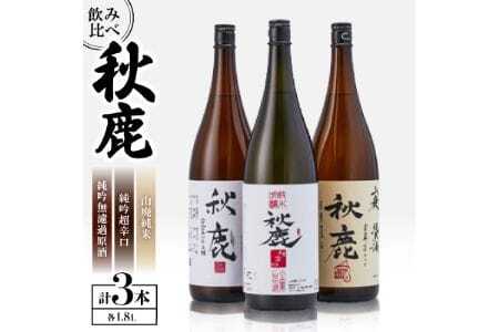 【飲み比べセット】 《純米大吟醸》 秋鹿 無濾過原酒 《山廃純米》 秋鹿 《純米吟醸》秋鹿 超辛口 3本 セット (1.8L×各1本) | 秋鹿酒造有限会社