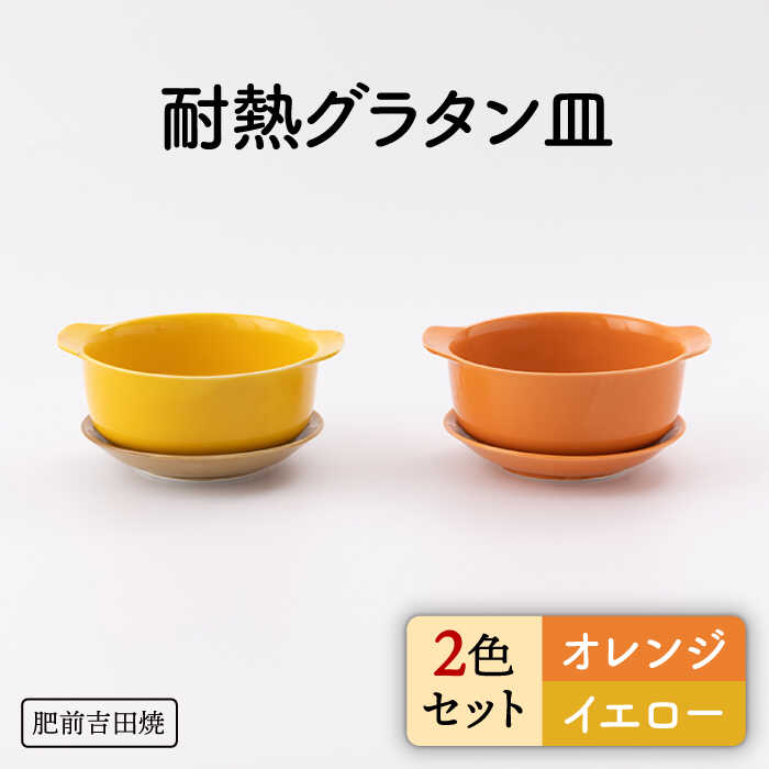 【ふるさと納税】[肥前吉田焼]カラフル グラタン皿 耐熱 丸型 オレンジ・イエロー 2点セット やきもの 焼き物 磁器 器 肥前吉田焼 佐賀県嬉野市/新日本製陶 [NAZ404]