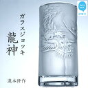 【ふるさと納税】オリジナル彫刻ガラスジョッキ「龍神」 瀧本修氏作 （ビアジョッキ 435ml）　手づくり 立体彫刻