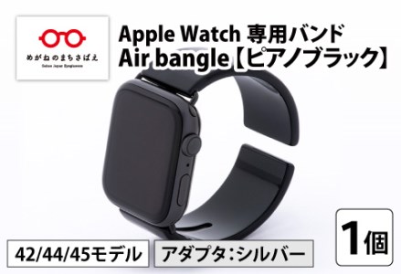 Apple Watch（アップルウォッチ） 専用バンド 「Air bangle」 ピアノブラック（42 / 44 / 45モデル）アダプタ シルバー