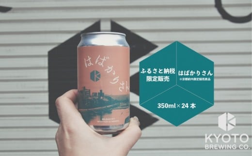 
            【京都醸造】京都発のクラフトビール！京都限定 はばかりさん 24本セット｜地ビール 京都ビール 人気セット［ 京都 ビール 小さな醸造所 クラフトビール セット 350ml ベルギー×アメリカスタイル 人気 おすすめ 缶ビール ギフト プレゼント 贈答 お取り寄せ 通販 送料無料 ふるさと納税 ］
          