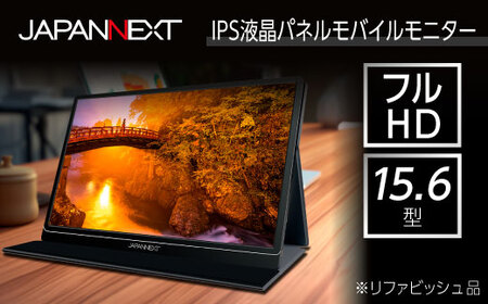 液晶モニター(モバイルモニター) 15.6型ワイド　フルHD(1920×1080)リファビッシュ品_モバイルモニター フルHD リファビッシュ_【1465894】