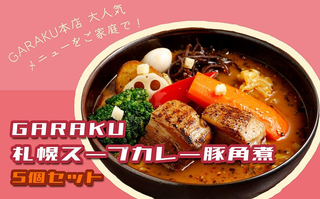 
【北海道で大行列のできる人気スープカレー店】ＧＡＲＡＫＵ札幌スープカレー豚角煮５個セット
