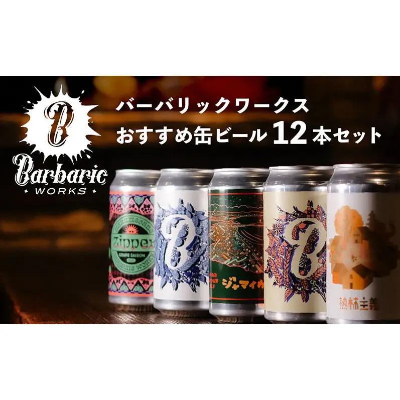 クラフトビール Barbaric WORKS 缶ビール 飲み比べ クラフトビール【12本】
