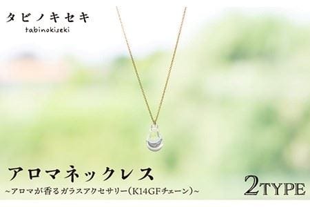 アロマ ネックレス しずく / アイス クリア K14 GF《糸島》【タビノキセキ】 [ADB018] アクセサリー アロマ ネックレス ガラス ハンドメイド クラフト