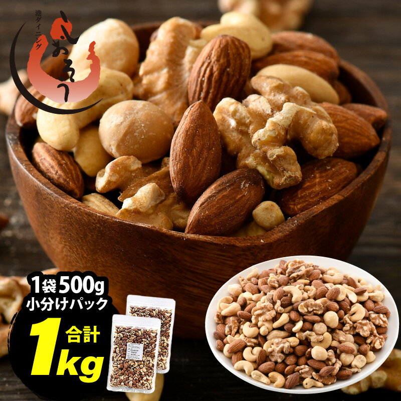 【ふるさと納税】 ミックスナッツ 4種 1kg (500g×2袋) チャック袋付き 食塩不使用！【クルミ アーモンド カシューナッツ マカダミアナッツ くるみ 生ナッツ 焙煎 素焼き 無塩 おつまみ お菓子 お取り寄せ おやつ 小分け】 [e70-a801]