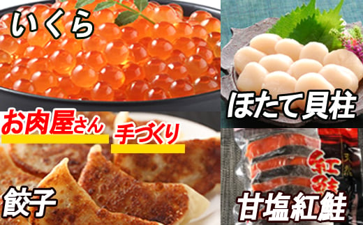 B-30027 餃子25個、紅鮭10切、いくら100g、ほたて200g