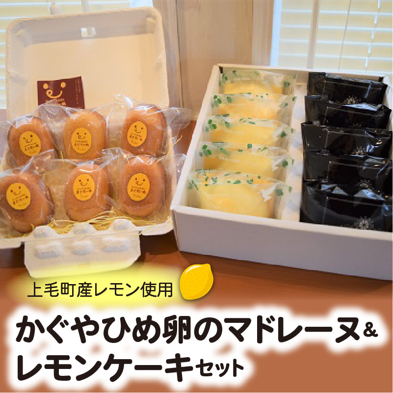 かぐやひめ卵のマドレーヌ＆レモンケーキセット　KT0102