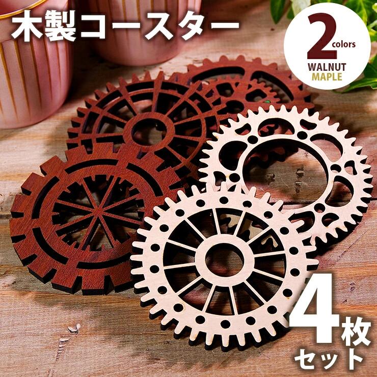 【ふるさと納税】木製コースター 4枚セット 歯車型 おすすめ 福岡県 大木町 加賀コースター メープル ウォールナット 国産MDF おしゃれ 国産 北欧 かわいい 花瓶敷き woodコースター キッチン雑貨 まとめ買い 木のコースター 茶托 カフェ風 CK018
