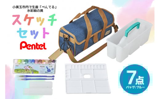 スケッチセット ZST30 青 ブルー 新生活 準備 新学期 新学年 入学準備 入学祝い 卒業祝い 入園準備 入園祝い 卒園祝い 美術 図工 青 水彩絵の具セット 水彩画セット 水彩絵具セット えのぐセット 幼稚園生 小学校 小学生 画材セット 33-E