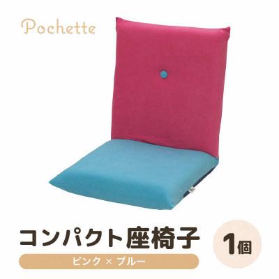 ふるさと納税 あわら市 【ピンク×ブルー】コンパクト 座椅子 ポシェット