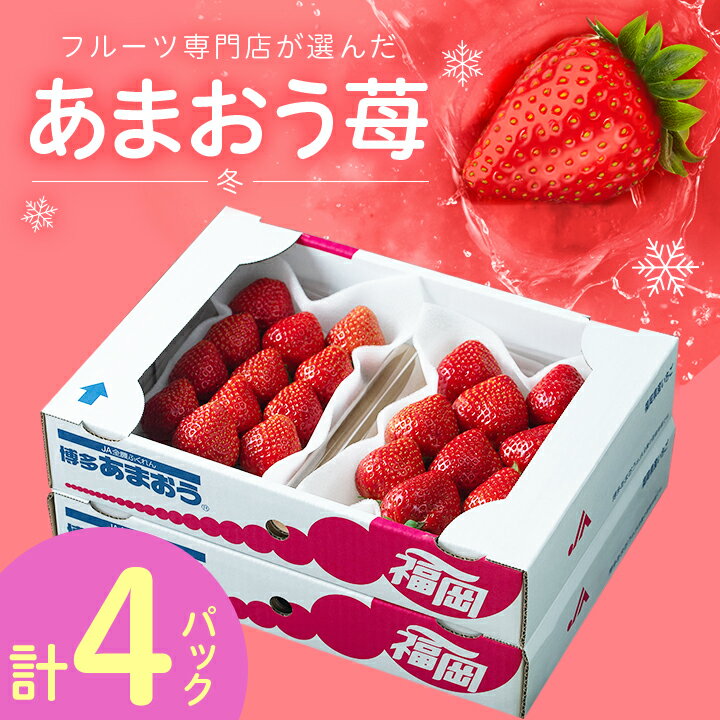 【ふるさと納税】【11月下旬より順次発送】フルーツ専門店が選んだ「あまおう苺」冬4パック(大野城市)_ いちご 苺 イチゴ フルーツ 果物 くだもの ふるーつ 青果 あまおう 旬 人気 産直 農家直送 国産 希少 品種 ギフト 贈答 プレゼント【配送不可地域：離島】【1083236】