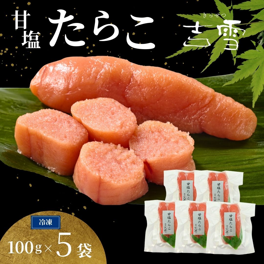 【ふるさと納税】たらこ 甘塩たらこ 合計500g（100g×5袋）個包装・真空パック 小分け 冷凍 吉雪 タラコ 鱈子 魚卵 ご飯のお供 お茶漬け パスタ ギフト 新潟県 小千谷市