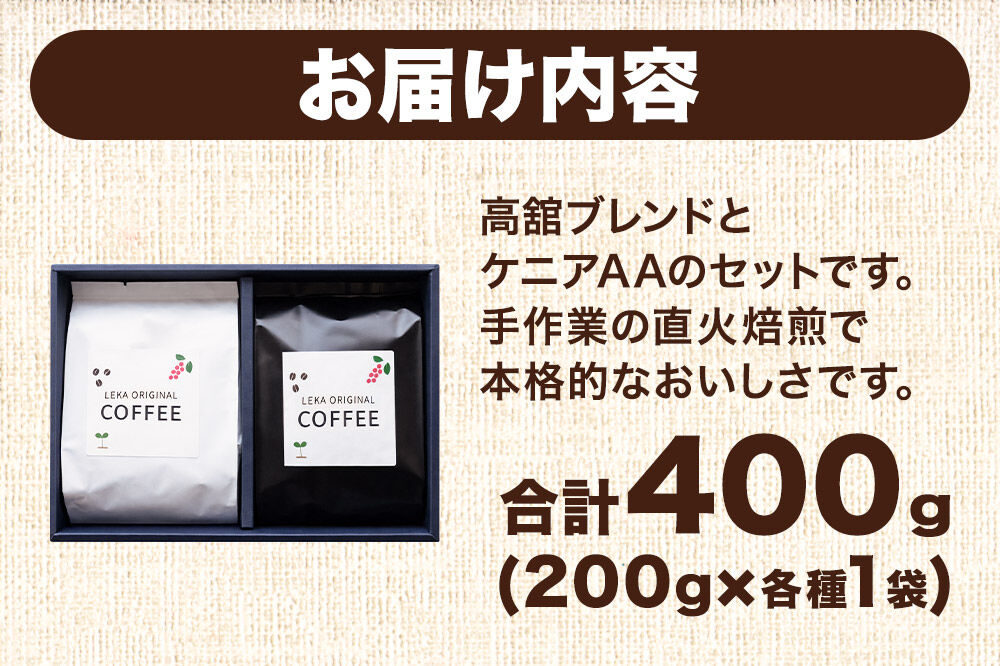 自家焙煎 コーヒー【豆】 高舘ブレンド×ケニアAA 2種セット 計400g（200g×各1袋） コーヒー豆 珈琲豆 豆 豆のまま 飲み比べ 苦み すっきり さっぱり [ブレンド 直火焙煎 高舘ブレンド