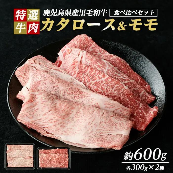 鹿児島県産 黒毛和牛 食べ比べ（ カタロース ・ モモ ） (計600g・各300g)【ナンチク】nanchiku-7256