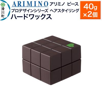 ふるさと納税 滑川町 アリミノ ピース プロデザインシリーズ【ハードワックス】40g×2個|19_sss-051601aa