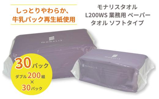 モナリスタオル L200WS 業務用 ペーパータオル ソフトタイプ