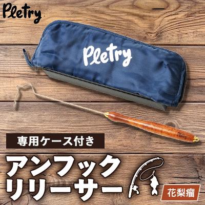 ふるさと納税 入間市 アンフックリリーサー　花梨瘤