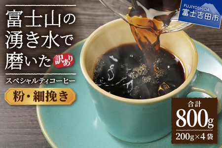 コーヒー 【訳あり】富士山の湧き水で磨いた スペシャルティコーヒーセット 粉 800g 細挽き 珈琲