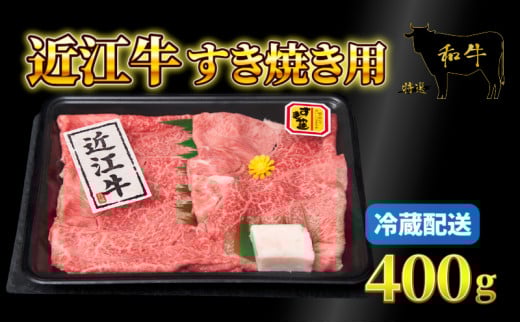 近江牛 霜降り 薄切り すき焼き用 400g 牛肉 高級 ブランド 和牛 近江牛 国産牛 薄切り スライス 肉 お肉 おにく にく 鍋 なべ すき焼き すき焼き用牛肉 特別感 ごほうび 近江 牛 松阪牛 神戸牛 に並ぶ 日本三大和牛 贈答 プレゼント お取り寄せ 滋賀県 日野町