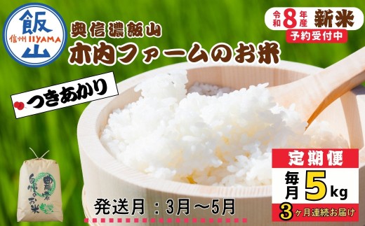 【令和8年新米予約】《定期便》＼ 2027年3月より3回 ／ 5kg×3回 合計15kg 奥信濃飯山～木内ファームのお米～ つきあかり｜長野県 飯山市 新米 お米 米 コメ ごはん 白米 ツキアカリ 減農薬 定期便 5kg 15kg おいしい オススメ（Ca-066-03）