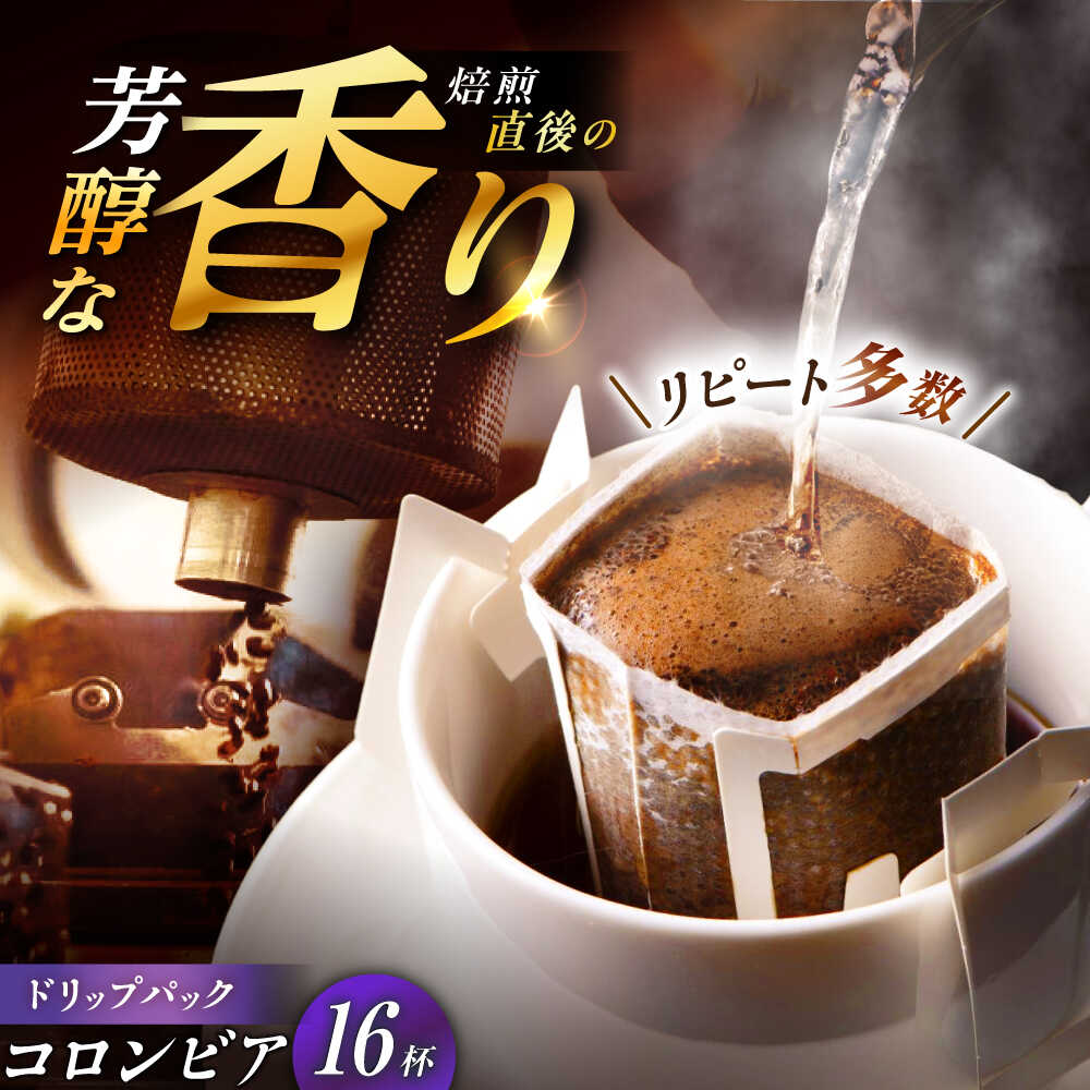 【ふるさと納税】ドリップパック コロンビア （計16杯分） / コーヒー 豆 粉 挽き方 ドリップ フィルター マシン カフェイン ハンドドリップ アイス 熱湯 香り ブレンド インスタント レシピ カフェ /恵那市/コーヒーロースト恵那店[AUEJ009]