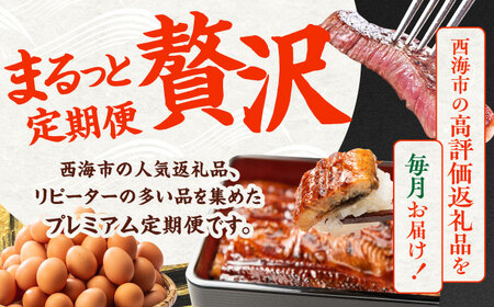 【6回定期便】上位人気返礼品?見つけた！西海の宝物定期便? [CZZ024] 長崎 西海名物 定期便 贅沢定期便 魚 海鮮 加工品 肉 牛肉 卵うなぎ ウナギ 長崎 西海名物 定期便 贅沢定期便 魚 
