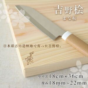 吉野桧まな板　18cmx36cm《吉野杉・桧の木工房エンゲルベルク社》ひのき キッチン キッチン用品 キッチングッズ まないた