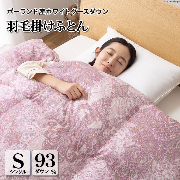 【ふるさと納税】 羽毛布団 シングル 冬用 羽毛 布団 羽毛ふとん 本掛け布団 厳選 高級羽毛生地 軽量 寝具 ホワイト グース ダウン 93％1.3kg ポーランド産 80番手サテン (エリーヌピンク) 本掛け 収納ケース付き 軽量 日本製 [川村羽毛 山梨県 韮崎市 20743579]