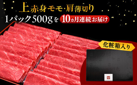 【全10回定期便】A4ランク以上 博多和牛 上赤身薄切り 500g 桂川町/久田精肉店[ADBM130]