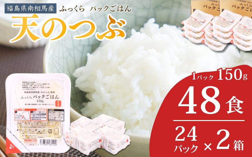 パックご飯 48食 (150g×24個×2箱) 天のつぶ | パックご飯 ごはん パックごはん パックライス ごはんパック パック米 ご飯 レトルトご飯 レトルトごはん レンチン ブランド米 米 白米 時短 ご飯 ライス 大容量 まとめ買い 非常食 備蓄 防災 福島県南相馬産 ad002-ab