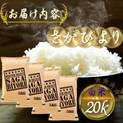 ふるさと納税 多久市 令和7年産 さがびより白米20kg(5kg×4袋)(多久市) |  | 03