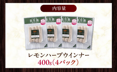放牧豚 レモンハーブソーセージ 計400g（100g×4） 豚肉 ソーセージ 無添加 無塩せき 北海道 [AXBA101]