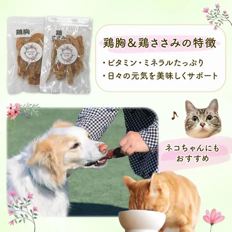 わんちゃん 用 鶏胸 ＆ 鶏ささみ ジャーキー セット 2袋 80g 無添加 国産 手作り 愛犬用 ペット 犬 猫 おやつ