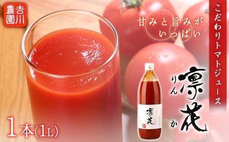 こだわりトマトジュース ～凜花～ ＜吉川農園＞_Y020-0298