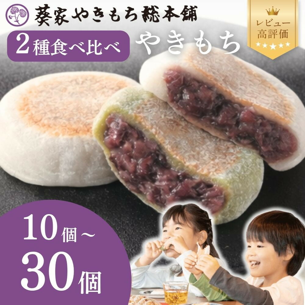【ふるさと納税】【葵家やきもち総本舗】上賀茂名物 やきもち(10個/15個/20個/30個)｜京都 和菓子 スイーツ［ 京都 餅 あずき 人気 おすすめ おいしい グルメ お土産 ギフト お取り寄せ 通販 送料無料 ふるさと納税 ］