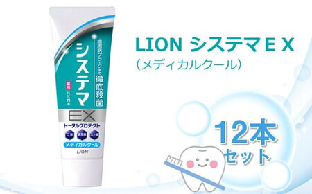 ＬＩＯＮ システマＥＸ（メディカルクール）１２本セット ｜ 日用品 ふるさと納税 歯磨き粉 歯磨き粉