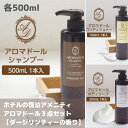 【ふるさと納税】シャンプー・コンディショナー・ボディーソープ3点セット＜各500ml＞　「アロマドール」シリーズ　ホテルの宿泊アメニティー　ダージリンティーの香り