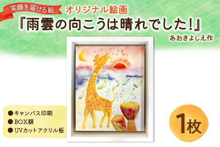 笑顔を届ける絵 『雨雲の向こうは晴れでした！』（キャンバス印刷＋BOX額＋UVカット）_OS146-0022