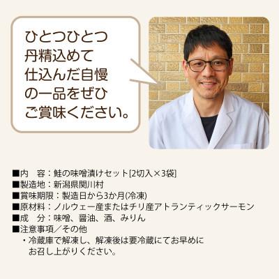ふるさと納税 関川村 ご飯がすすむ!伝統の鮭味噌漬けセット (2切入×3袋) |  | 03
