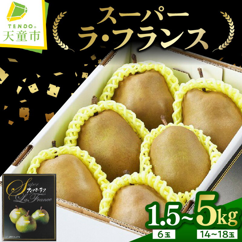 【ふるさと納税】 スーパー ラ・フランス 選べる 1.5kg / 3kg / 5kg 令和8年産 先行予約 2026年 ラフランス 西洋梨 洋梨 果物 くだもの フルーツ ご家庭用 のし 贈答 ギフト プレゼント おすそ分け お取り寄せ 旬 秋 冬 期間限定 送料無料【 山形県 天童市 】